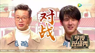 《今夜现场秀》第8期：《唐人街探案2》剧组华山论剑，刘昊然PK王迅【东方卫视官方高清】