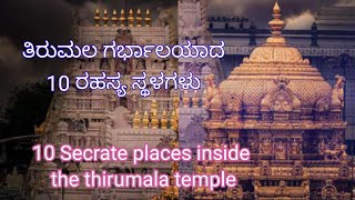 ತಿರುಮಲ ಗರ್ಭ ಆಲಯದ 10ವಿಶೇಷತೆಗಳು/10 Specialities at thirumala inside temple