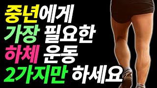 중년에게 가장 필요한 간편한 하체 운동 2가지