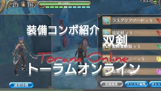 2024年12月11日/Toram Online/トーラムオンラインを遊ぶ❗〜双剣で遊ぶ〜双剣装備コンボ紹介❗