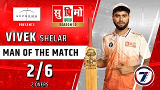VIVEK SHELAR | BOWLING | MAN OF THE MATCH | SUPREMO CHASHAK SEASON 10