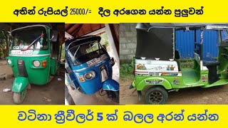 අතින් රුපියල් 25000/= දීලගන්නපුලුවන් ත්‍රීවීලර් 5 ක්  තීනව ඉක්මනින්  වීඩියෝව  බලන්න පරක්කු කරන්න එපා