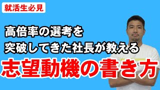 志望動機の書き方を、2万通のエントリーシートから選ばれた社長が伝授！