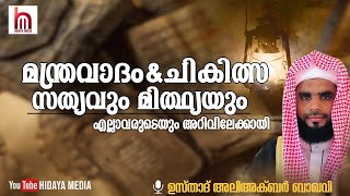 മന്ത്രവാദം ചികിത്സ സത്യവും മിഥ്യയും എല്ലാവരുടെയും അറിവിലേക്കായി.ഉസ്താദ് ALI AKBAR BAQAVI