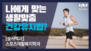 [숭사백과] 나에게 맞는 건강유지법, 알고 계신가요? - 숭실사이버대학교 스포츠재활복지학과