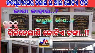 ଜାଗା ବିବାଦ ରେ ଛନ୍ଦି ପଡ଼ିଥିବା ବସ ଷ୍ଟପ. ଗିଳିଦେଲାଣି କୋଟିଏ ରୁ ଅଧିକ ଟଙ୍କା #jmj #news #odia