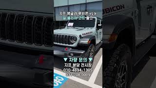 2024 지프 랭글러 루비콘 4도어 민트 출고 #jeep #suv #offroad #랭글러 #루비콘 #사하라 #wrangler #rubicon #프로모션