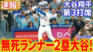 速報！無死ランナー２塁大谷！第３打席【8.30現地映像】オリオールズ0-3ドジャース １番DH大谷翔平 ４回裏無死ランナー２塁