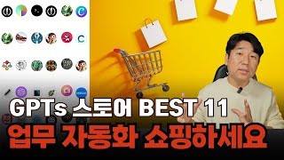 업무 자동화 쇼핑하세요 :  GPTs 스토어 BEST 11