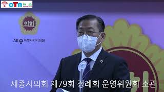 (OTN뉴스)유인호 세종시의회 운영위원장, 의회 운영위원회 소관 진행계획 브리핑.