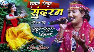 कुमकुम बिहारी सुपरहिट लाइव स्टेज शो सत्यम शिवम् सुंदरम ||💕Kumkum Bihari Jagarn Super Hit Song