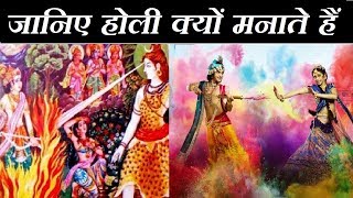 Holi 2019 : होली का मतलब और असली पौराणिक कथा | Holi Kyun manate hain | DR Katha Sagar