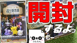 【ポケモン】ブラッキーを求めて『ポケモンの街　夜の裏路地』3箱開封!!【ゆっくり実況】