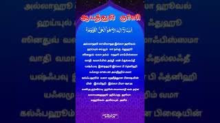 ஆயத்துல் குர்ஸி தமிழில் - aayathul qurshi tamil