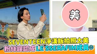 【小娛樂】SEVENTEEN淨漢飯拍照太美 粉絲誤認成LE SSERAFIM成員😳