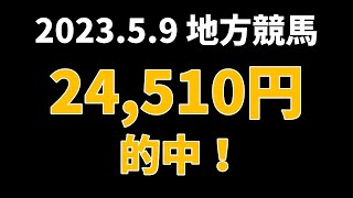 【24510円的中】地方競馬 2023年5月9日【AI予想払い戻し】