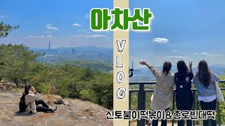 등산VLOG| 산린이셋 아차산 등산 /신토불이 떡볶이 /하산 후 막걸리까지