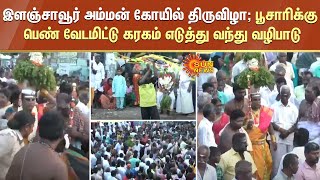 Pudukkottai |இளஞ்சாவூர் அம்மன் கோயில் திருவிழா;பூசாரிக்கு பெண் வேடமிட்டு கரகம் எடுத்து வந்து வழிபாடு