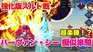 【FGO】妖精騎士トリスタンが単騎でわからせる VS スルト戦【スーパーリコレクションクエスト】バーヴァン・シー擬似単騎