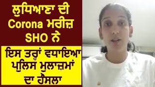 Ludhiana की Corona मरीज़ SHO ने इस तरह बढ़ाया Punjab Police के मुलाज़िमों का हौंसला