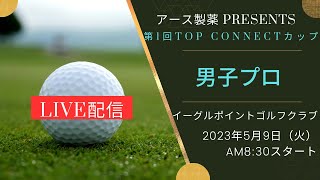 （アース製薬 presents）第1回 TOP CONNECT 男子プロゴルフ大会 Live配信