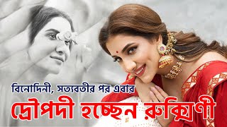 বিনোদিনী, সত্যবতীর পর এবার দ্রৌপদী হচ্ছেন অভিনেত্রী রুক্মিণী মৈত্র  Rukmini Maitra  Draupadi movie