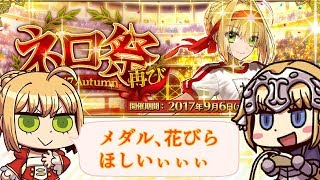 【FGO】ネロ祭周回！メダルと花びら集め「メダルほしぃぃぃ」【Fate/Grand Order】