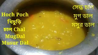 SHAMPA'S KICHEN khichuri  Hoch Poch খিচুরি Save Gas গ্যাস বাঁচান