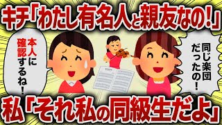 キチ「わたし有名人と親友なの！」私「それ私の同級生だよ」【女イッチの修羅場劇場】2chスレゆっくり解説