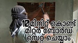 10 മിനിറ്റ് കൊണ്ട് മീറ്റർ ബോർഡ്‌  സെറ്റ്  ചെയ്യാം | ജോലിക്കിടയിലെ രസകരമായ നിമിഷങ്ങൾ