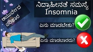 ನಿದ್ರಾಹೀನತೆ ಸಮಸ್ಯೆ| insomnia in kannada| @geethasamsarasanthe