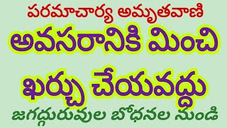 అవసరానికి మించి ఖర్చు చేయవద్దు // జగద్గురువుల బోధనల నుండి // పరమాచార్య అమృతవాణి