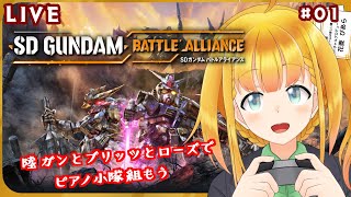 【バトアラ】#01  小隊の組み方だけを一生妄想してるゲーム発売した【SDガンダム バトルアライアンス】【花菱ぴあら】