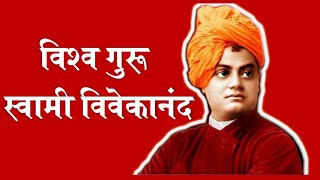 स्वामी विवेकानंद जीवन परिचय Swami Vivekananda Biography in Hindi