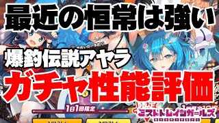 【引く前に見る動画】引くべき？爆釣伝説アヤラPU性能評価【ミストトレインガールズ】