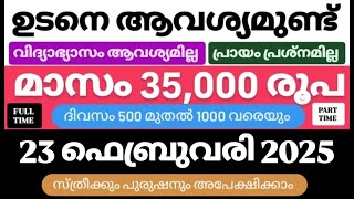 ഇന്നത്തെ ജോലി | Job Vacancy Malayalam 2025 | today job vacancy malayalam | job vacancy 2025 |