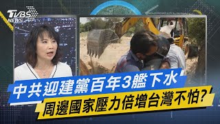 少康開講｜中共迎建黨百年3艦下水 周邊國家壓力倍增台灣不怕?