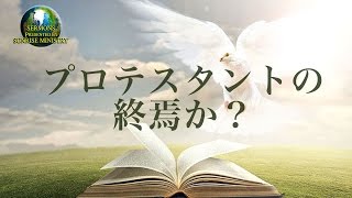 「プロテスタントの終焉か？」 金城 重博