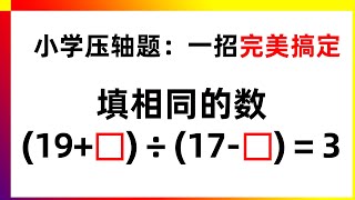 小阶段必考压轴题，一招教你轻松搞定！家长数学辅导 | 数学思维训练 | 数学应用题 | 奥数 | 学习方法 | 解题技巧 | 易错必考 | 经典数学题