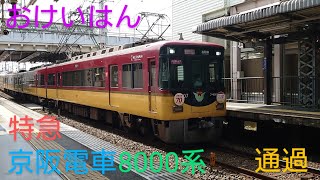 【京阪電車〜おけいはん】〜8000系特急まったり通過中〜