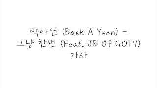 백아연 (Baek A Yeon) - 그냥 한번 (Feat. JB Of GOT7) 가사