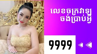 សុខៗស្រាប់តែឃើញលេខ999,9999,...នឹងមានអ្វីកើតឡើង ចូលស្ដាប់💜