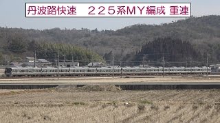 【丹波路快速 ２２５系 ＭＹ編成 重連】　＜福知山線　三田駅～三田駅間 ・ 三田駅～道場駅間＞