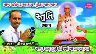 સ્તુતિ || સવેૅ હરીજન સાંભળો || ધીરજ મજેઠીયા || JENSI STUDIO ||