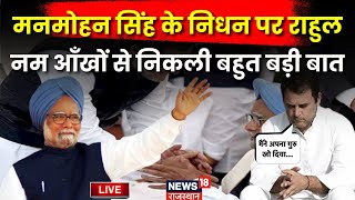 Manmohan Singh Death News Live : Manmohan Singh के निधन पर Rahul Gandhi की आंखे नम  | Congress