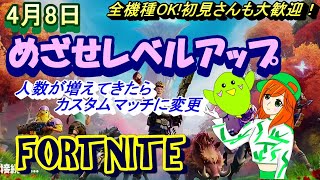 【フォートナイト】【ライブ配信】【全機種OK!】【参加型】【初見さんも大歓迎！】【レベルアップ】【カスタムマッチ】