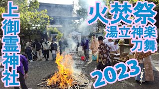 (4K)上御霊神社火焚祭2023