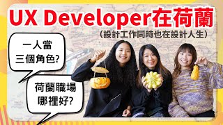 Senior UX Developer在荷蘭工作，一人如何分飾三角？工作內容廣度遠超乎想像，資深使用者體驗開發的工作內容是什麼?