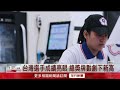 台灣之光！ 國際技能競賽獲6金13銀6銅