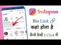 Instagram Bio Link Kaise Dekhe | Instagram Me Bio Link Kya Hota Hain | Link in Bio Instagram 2024